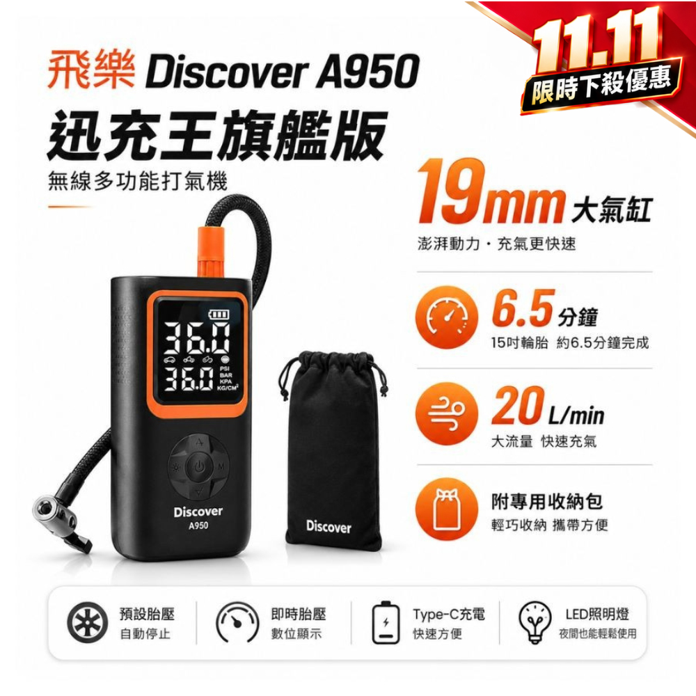 PHILO 飛樂 全新Discover A950 迅充王19mm大汽缸旗艦版(6.5分鐘一條15吋輪胎/無線打氣機/附收納包)