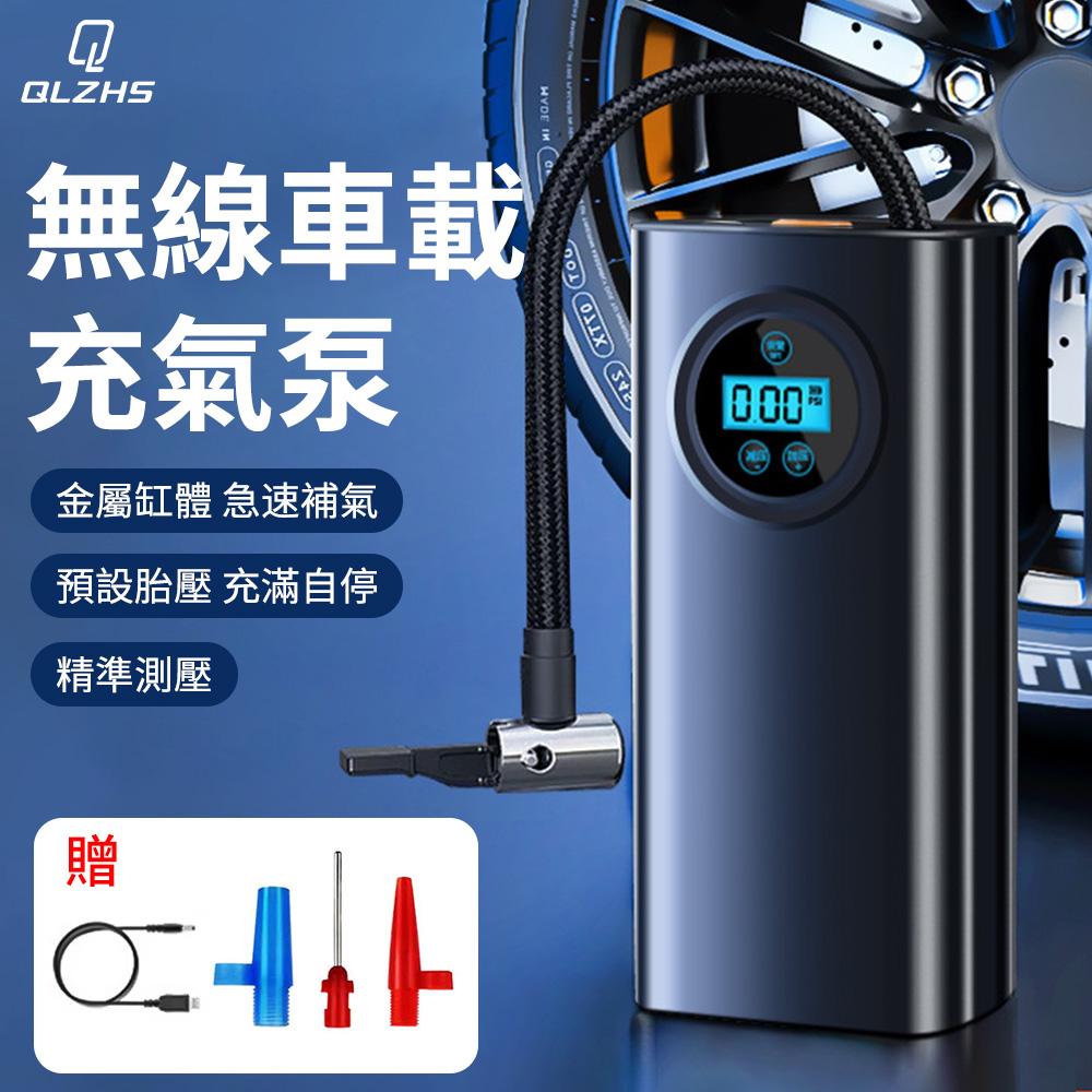 QLZHS 無線智能數顯電動打氣機 車用充氣泵 胎壓偵測器 打氣泵 (機車/腳踏車/球類通用 充飽自停)