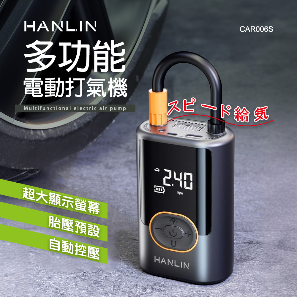 HANLIN 多功能電動打氣機（其他規格）