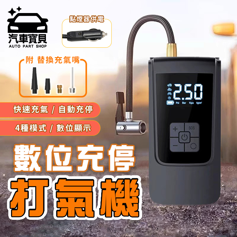 汽車寶貝 數位面板 自動充停車用電動打氣機