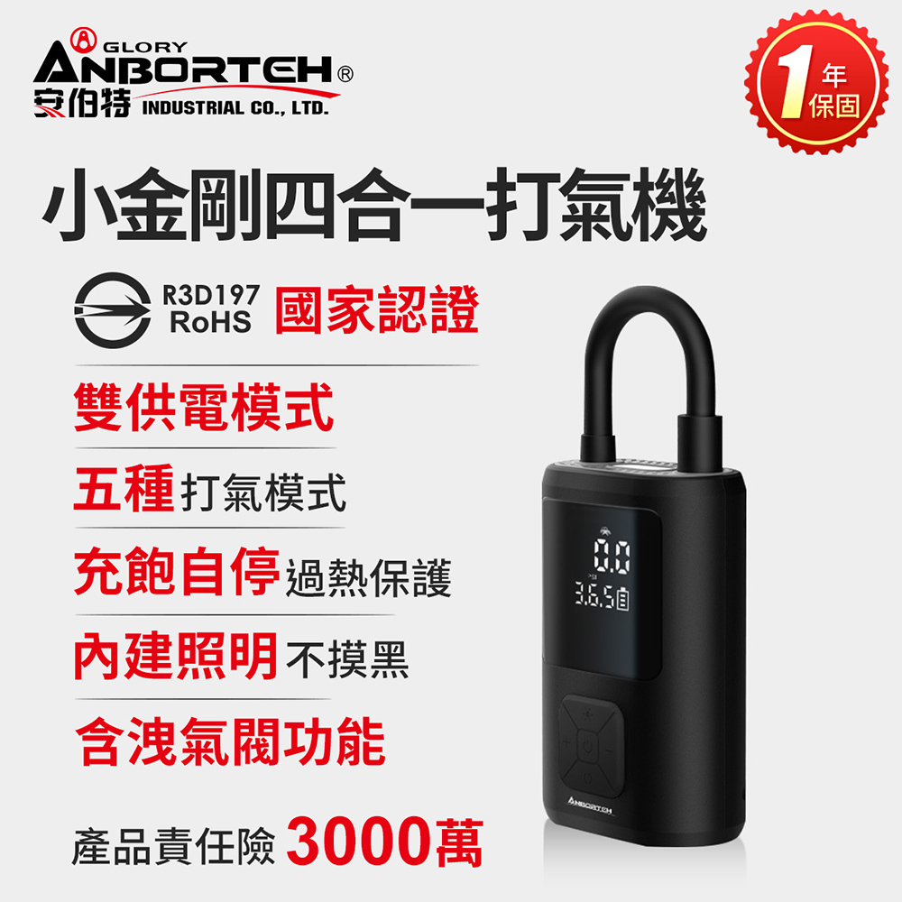 ANBORTEH 安伯特 小金剛四合一打氣機 (國家認證 一年保固) 汽車打氣機 輪胎打氣機(其他規格)