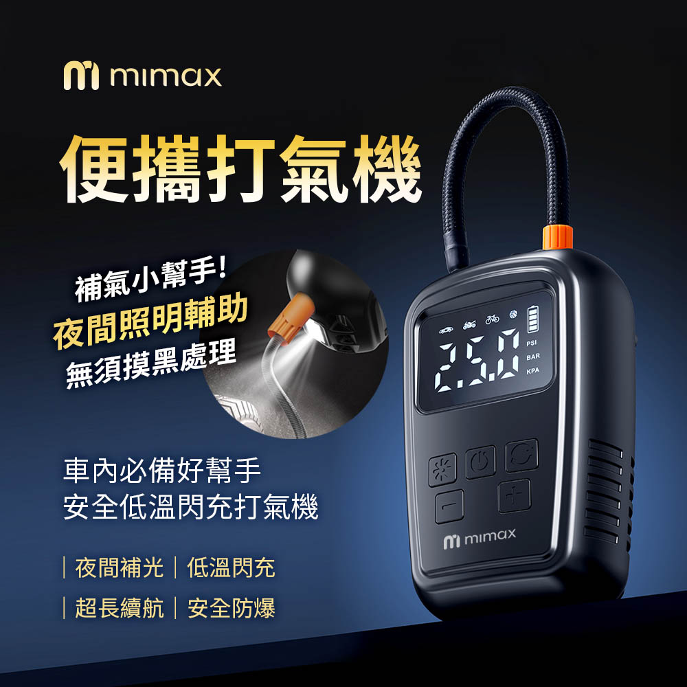 mimax 米覓 便攜打氣機（其他規格）