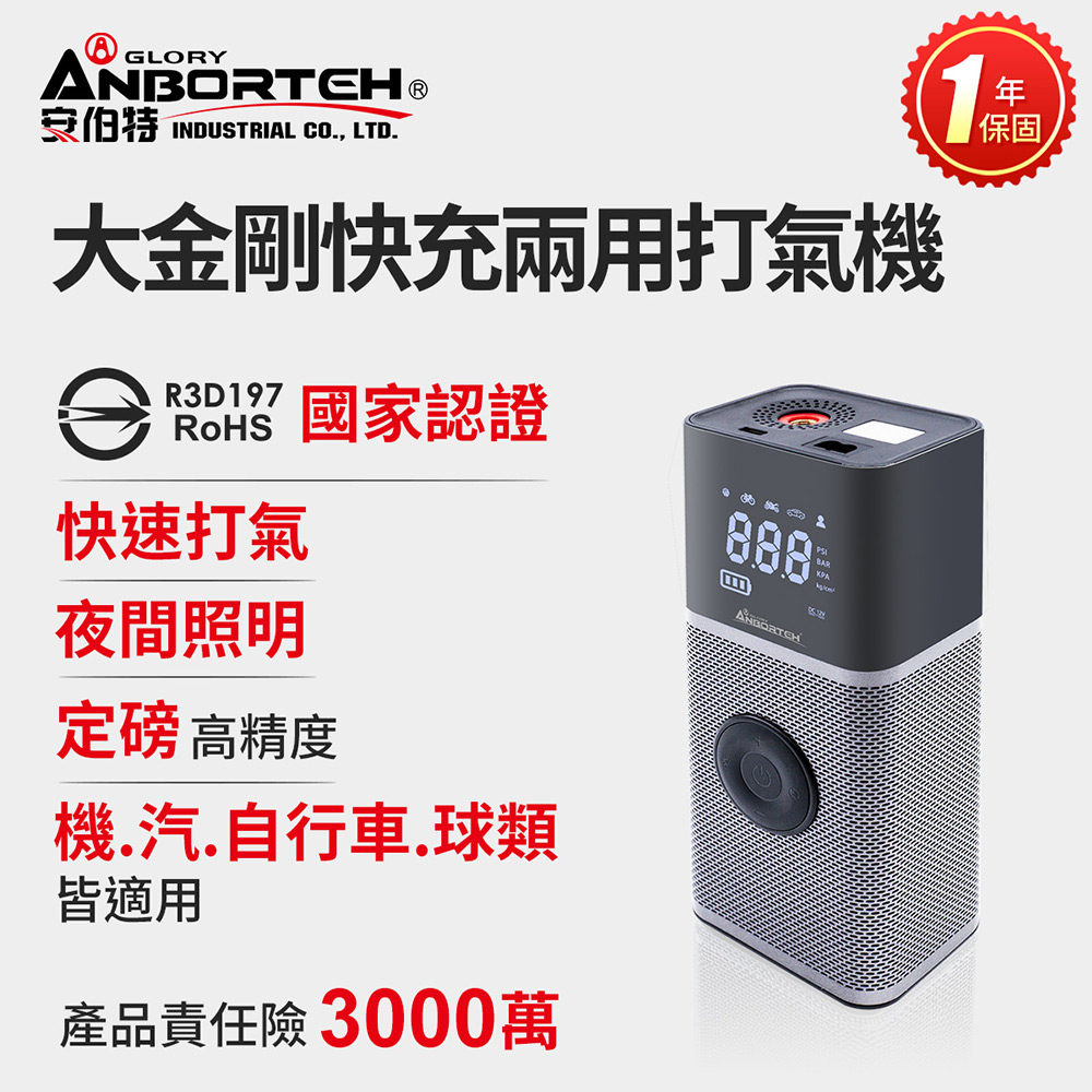 ANBORTEH 安伯特 大金剛快充兩用雙供電打氣機 (國家認證 一年保固) 汽車打氣機 輪胎打氣機 無線打氣機