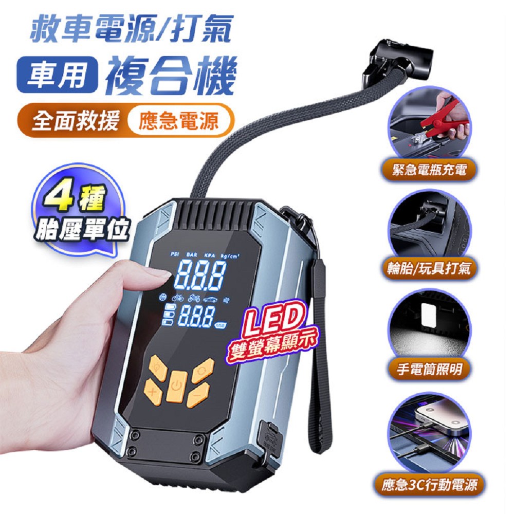 車用救援數位顯示無線複合打氣機AP22(打氣x救車電x行動電源x照明)