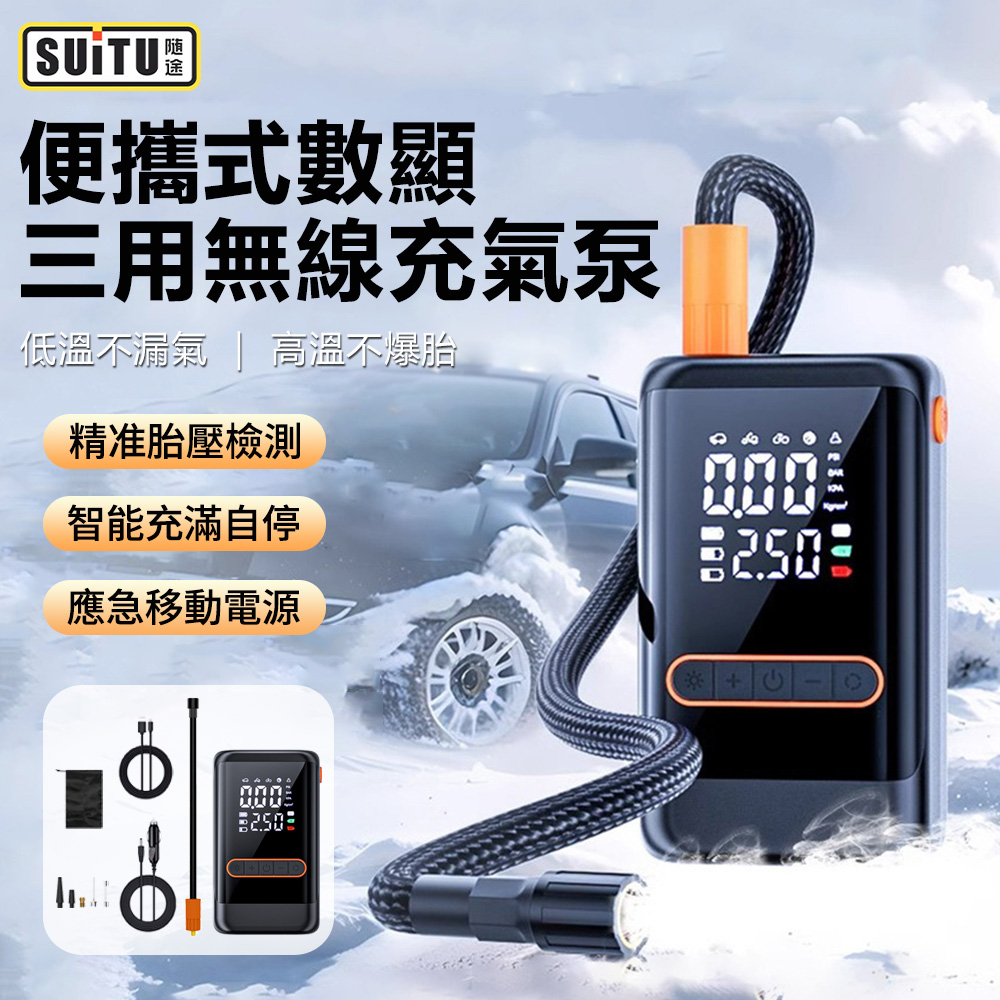 SUiTU 手持三用無線充氣泵 車載輪胎應急打氣筒 便攜式數顯打氣泵 胎壓充滿自停充氣機