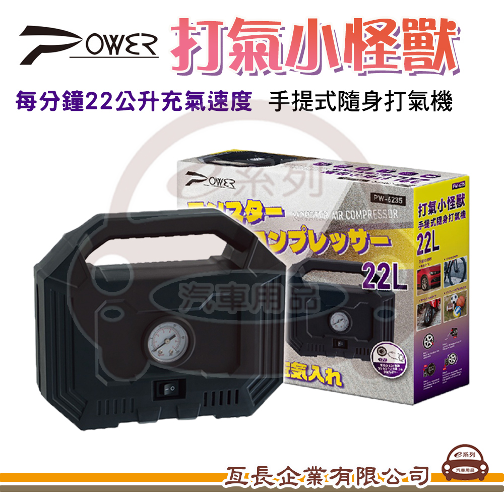 e系列汽車用品【POWER 打氣小怪獸】隨身打氣機 手提打氣機 輪胎打氣 車用打氣機