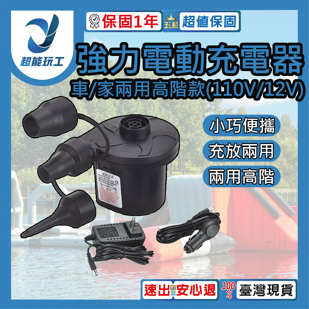 強力電動充氣機 車/家兩用款 充吸兩用 電動打氣機 充氣床 充氣船 泳圈 打氣機 超能玩工 保固一年