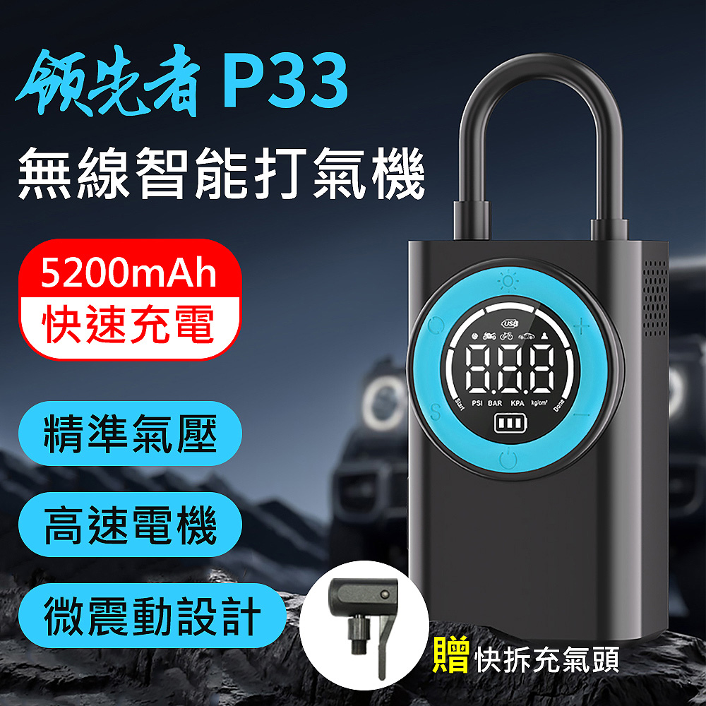 領先者 P33 多用途 5200mAh大容量 無線智能打氣筒 打氣機