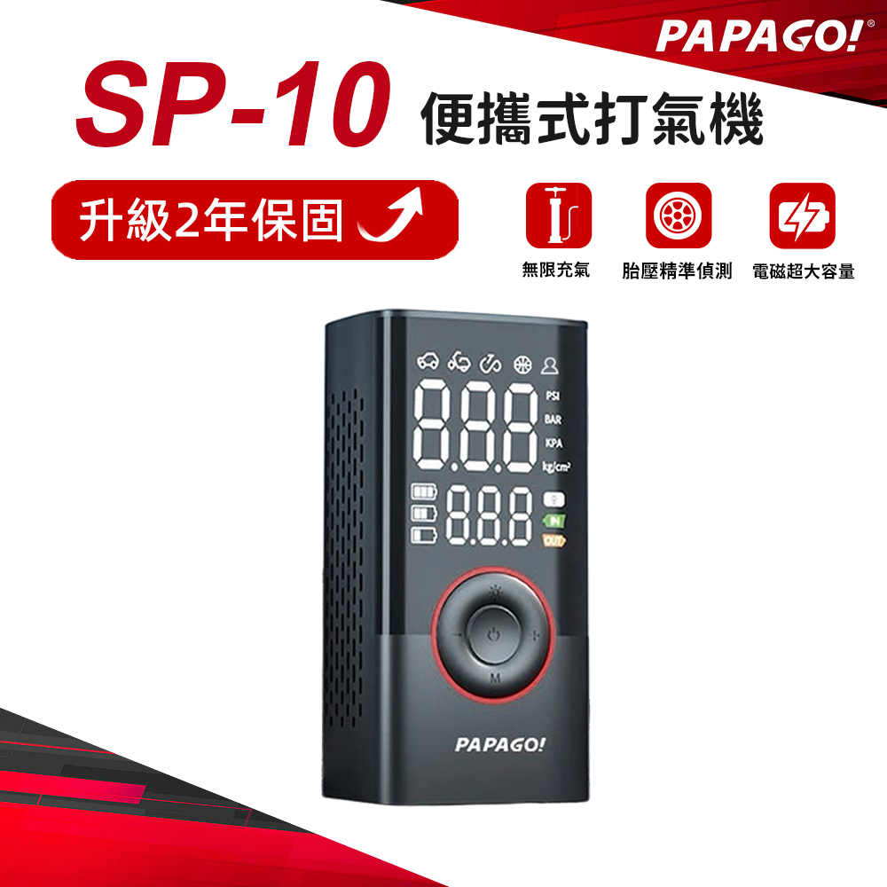 PAPAGO! SP-10 便攜式 打氣機
