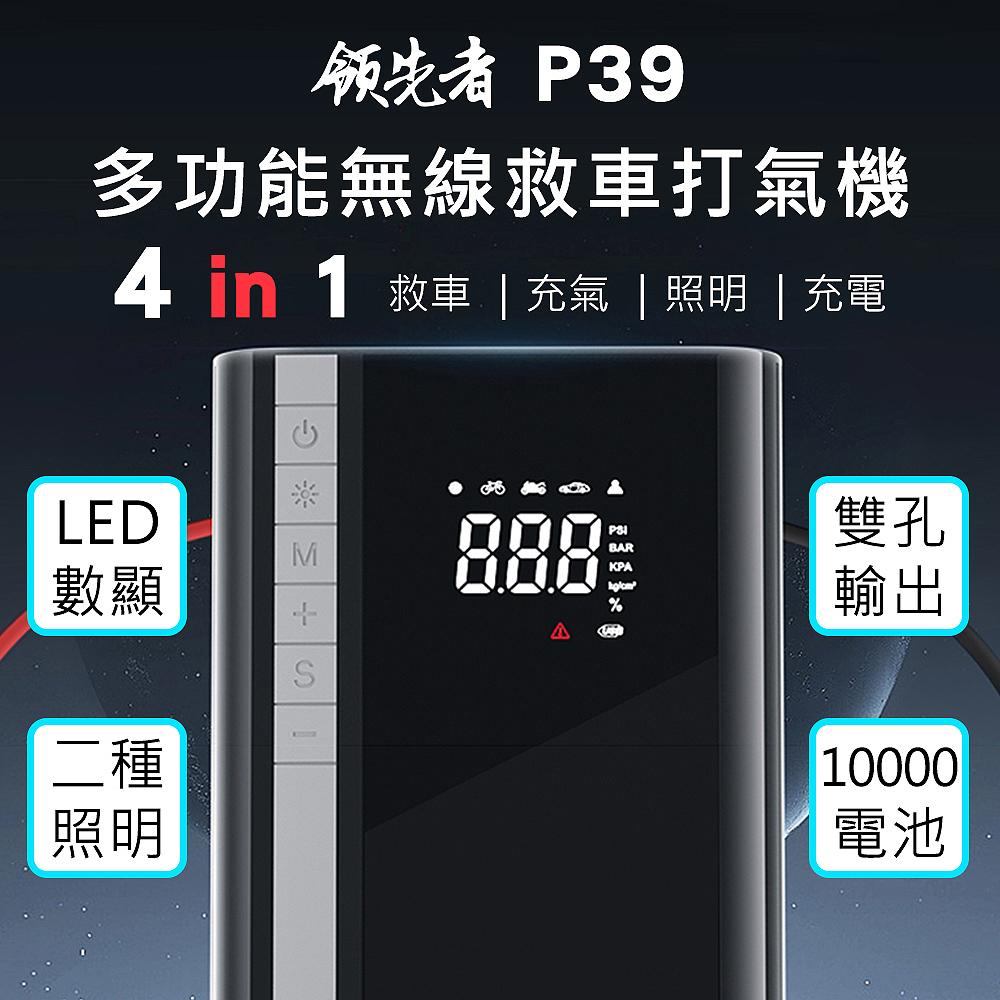 領先者 P39 四合一多用途 10000mAh大容量 救車+打氣多功能機