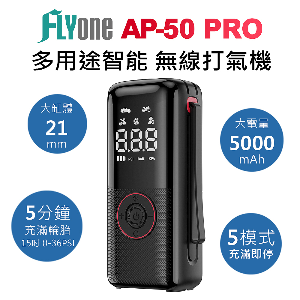 FLYone AP-50 PRO 多用途 無線智能高壓 電動打氣筒/打氣機