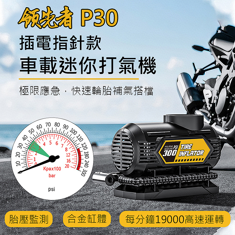 領先者 P30 多用途 插電指針款 車用智能 電動打氣機