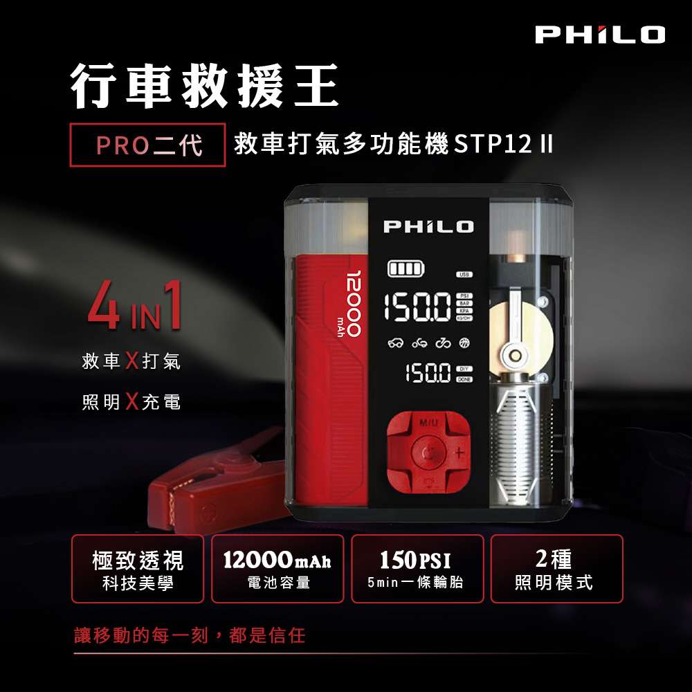 PHILO 飛樂 行車救援王STP12 PRO二代 救車x打氣多功能機 救車X打氣X照明X充電(其他規格)