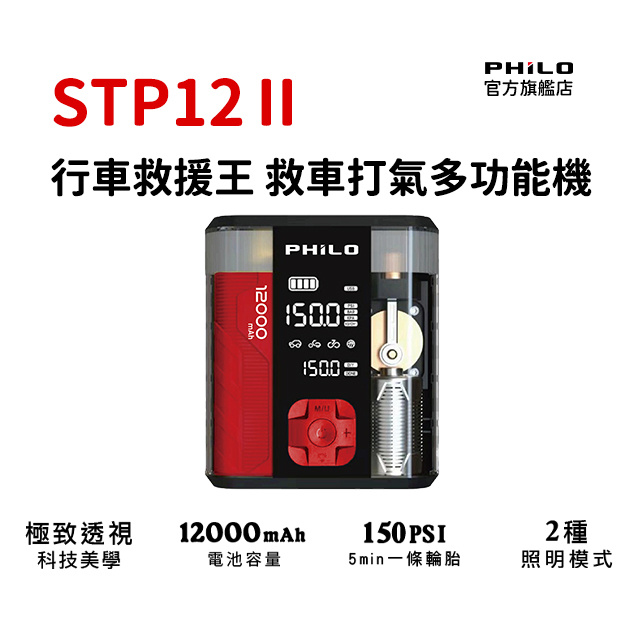 PHILO 飛樂 行車救援王STP12 PRO二代 救車x打氣多功能機 救車X打氣X照明X充電