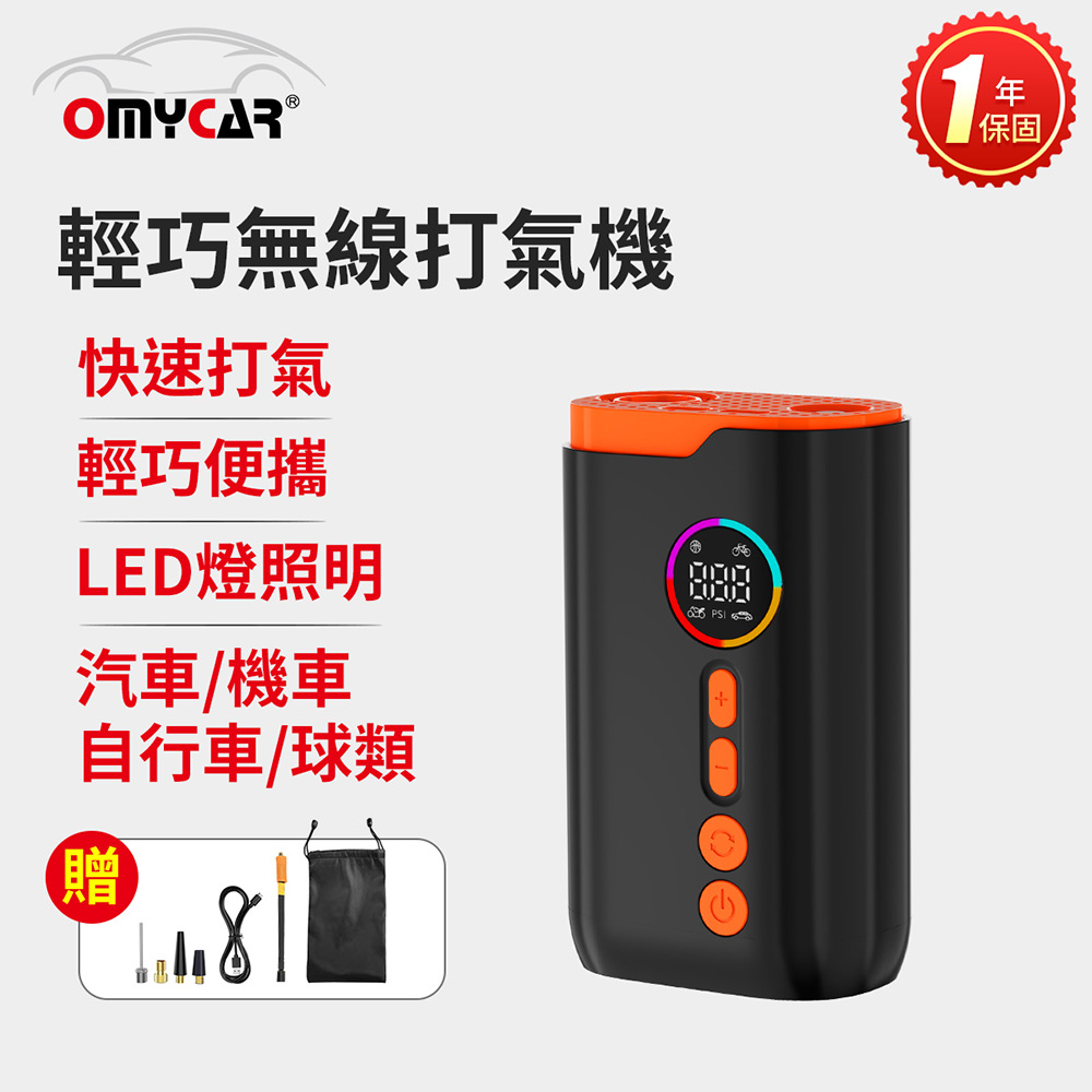 OMyCar 輕巧無線打氣機(一年保固) 汽車打氣機 輪胎打氣機 胎壓檢測 預設胎壓 自帶照明(其他規格)