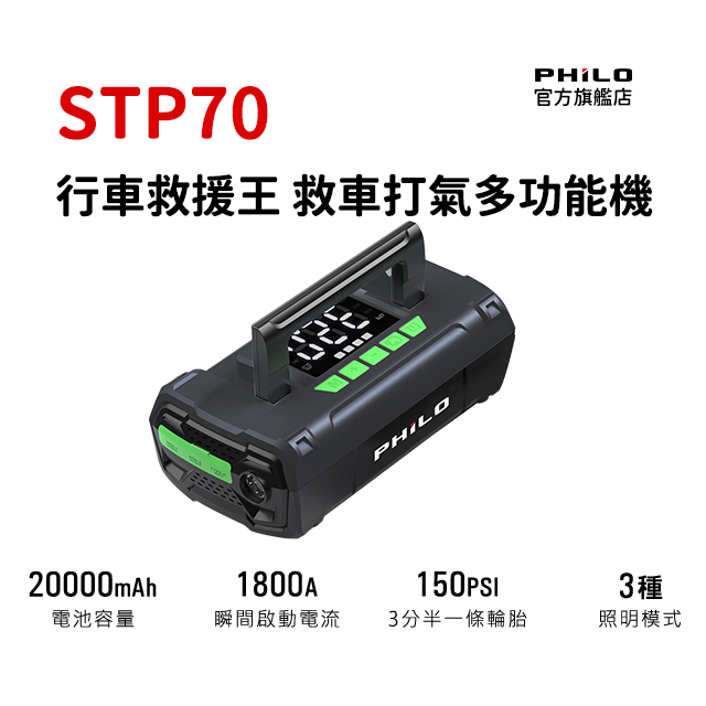 PHILO 飛樂 多功能手提式汽車救援/打氣組 旗艦版STP70(救車/無線/輪胎打氣機/照明 / 充電)