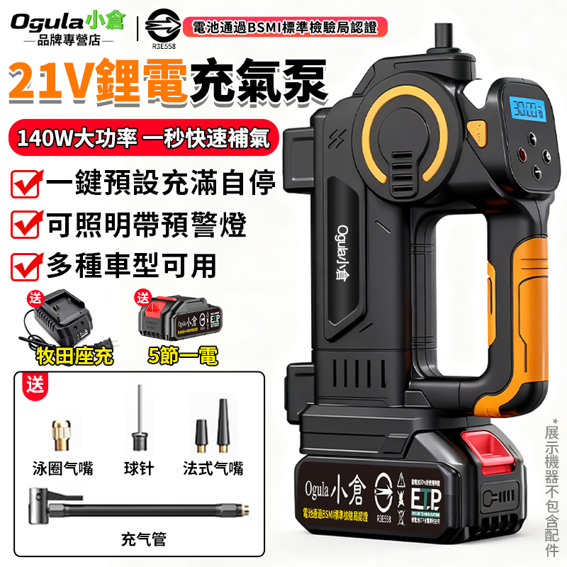 Ogula 小倉 鋰電充氣泵 電動充氣泵 電動打氣機 MT充氣泵 鋰電充氣機 車載充氣機 智能數顯 充滿自停（五節一電）