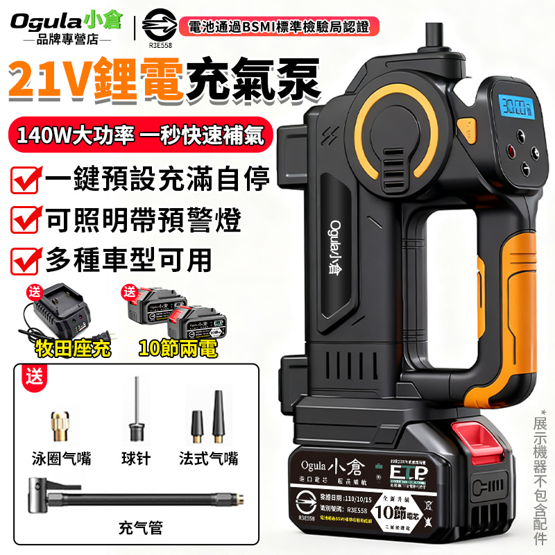 Ogula 小倉 鋰電充氣泵 電動充氣泵 電動打氣機 MT充氣泵 鋰電充氣機 車載充氣機 智能數顯 充滿自停（十節兩電）
