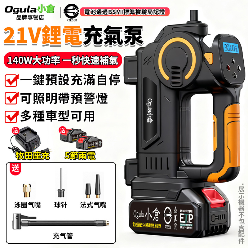 Ogula 小倉 鋰電充氣泵 電動充氣泵 電動打氣機 MT充氣泵 鋰電充氣機 車載充氣機 智能數顯 充滿自停（五節兩電）