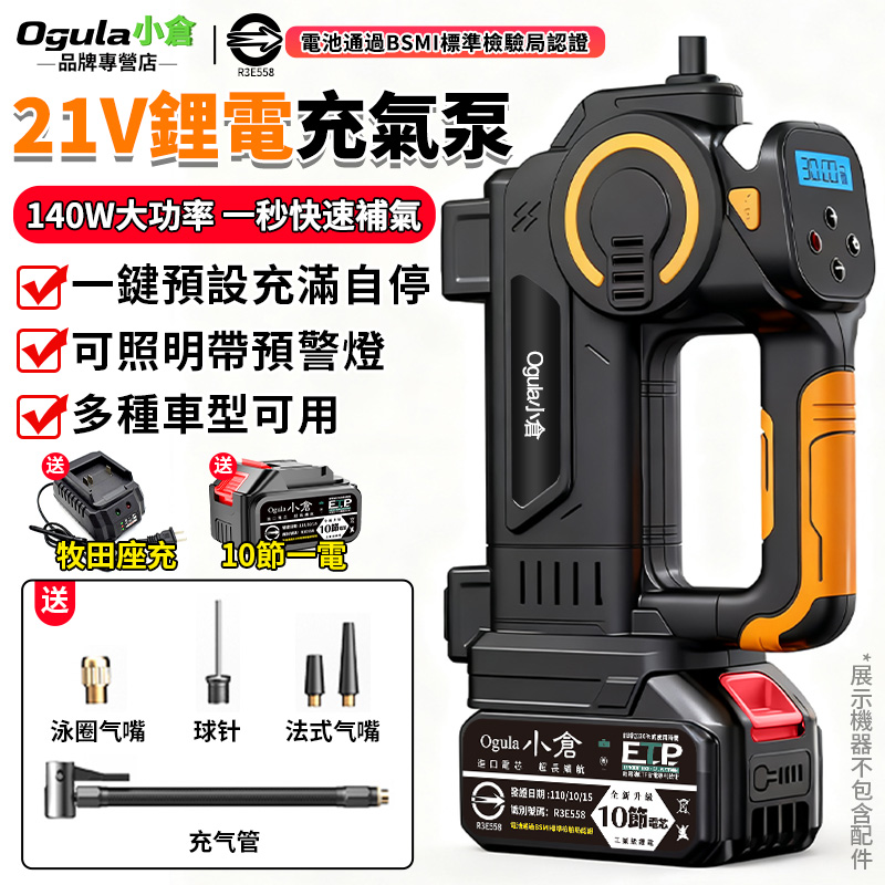 Ogula 小倉 鋰電充氣泵 電動充氣泵 電動打氣機 MT充氣泵 鋰電充氣機 車載充氣機 智能數顯 充滿自停(十節一電)