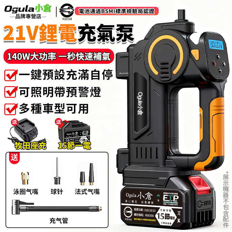 Ogula 小倉 鋰電充氣泵 電動充氣泵 電動打氣機 MT充氣泵 鋰電充氣機 車載充氣機 智能數顯 充滿自停（十五節一電）