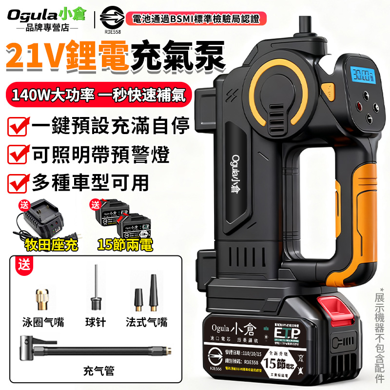Ogula 小倉 鋰電充氣泵 電動充氣泵 電動打氣機 MT充氣泵 鋰電充氣機 車載充氣機 智能數顯 充滿自停（十五節兩電）