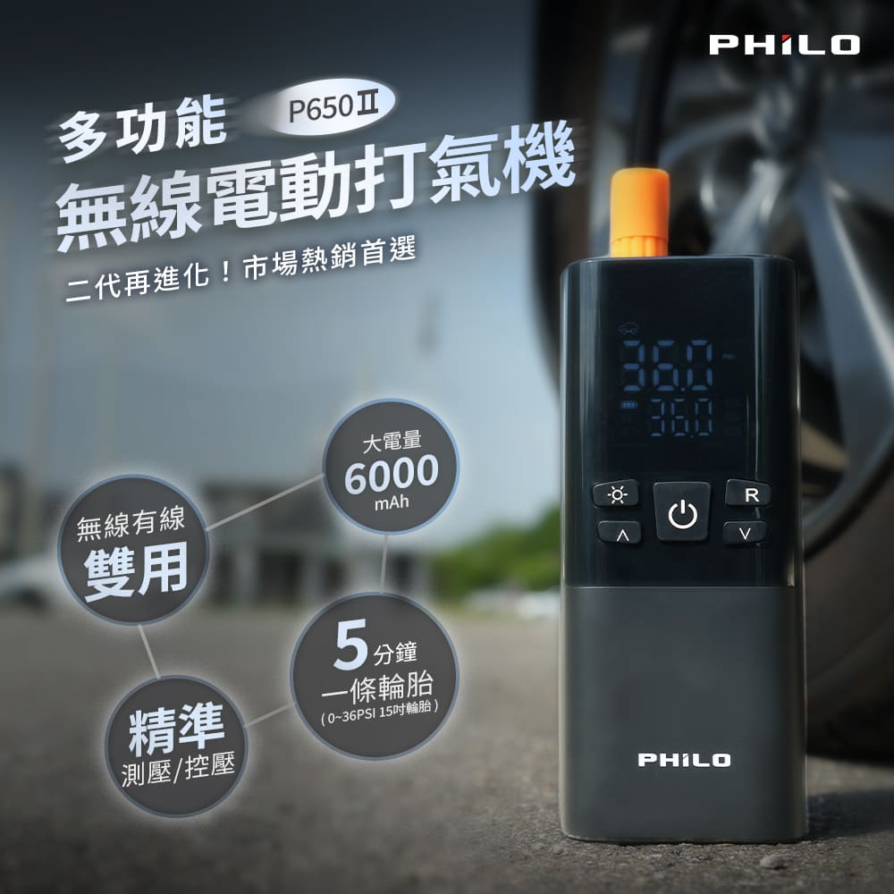 PHILO 飛樂 無線/有線雙用 電動打氣機 6000mAh大電量 P650Ⅱ (行動電源/汽車打氣機/機車輪胎/胎壓偵測 )