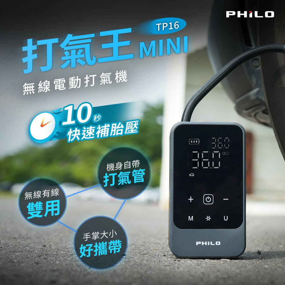 PHILO 飛樂 有線無線雙用電動打氣機 TP16 (自帶氣管/10秒補氣/手掌大小/充飽自停) 汽車機車通用(其他規格)