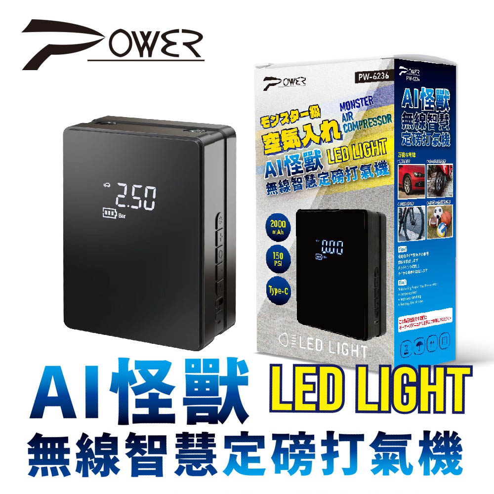 POWER AI怪獸 無線智慧定磅打氣機 LED燈-PW-6236