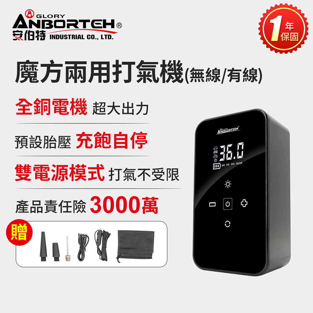 ANBORTEH 安伯特 魔方兩用打氣機(無線&有線) 一年保固 汽車打氣機 輪胎打氣機 無線打氣機(其他規格)