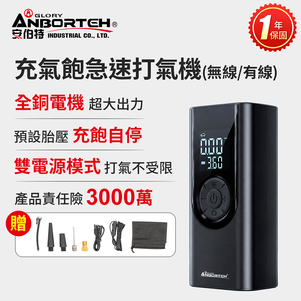 ANBORTEH 安伯特 充氣飽急速打氣機(無線/有線) 一年保固 汽車打氣機 輪胎打氣機 無線打氣機