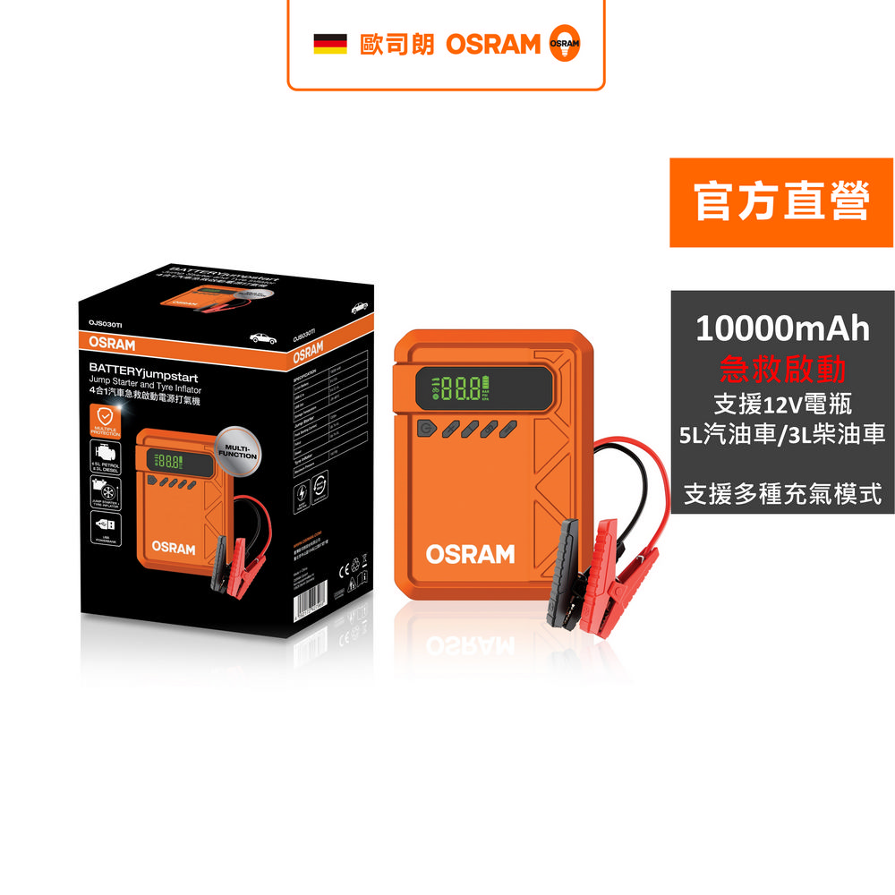 OSRAM 歐司朗 4合1汽車急救啟動電源打氣機