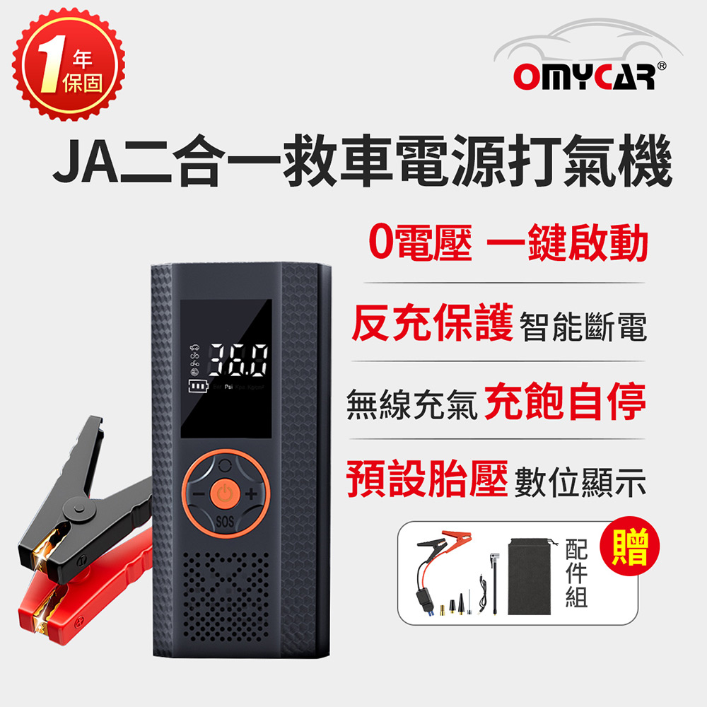 OMyCar JA二合一救車電源打氣機(一年保固) 救車 打氣 無線充氣 檢測胎壓 充飽自停 3段照明（其他規格）
