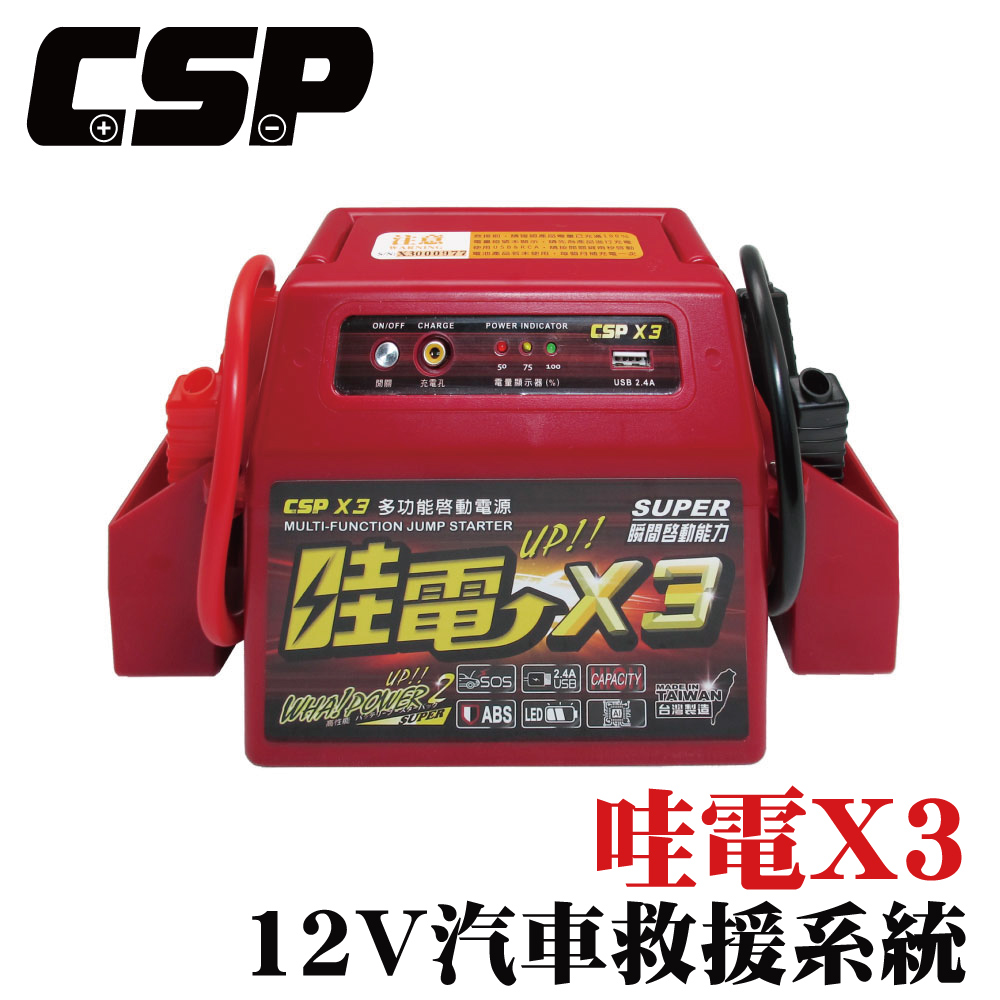 哇電X3 緊急啟動電源 救車行動電源 道路救援 汽車啟動 機車 重機 電瓶 電池
