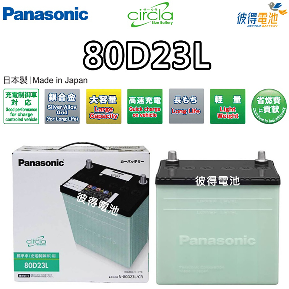 Panasonic 國際牌 80D23L CIRCLA充電制御電瓶(銀合金 日本製造 LANCERCAMRY)