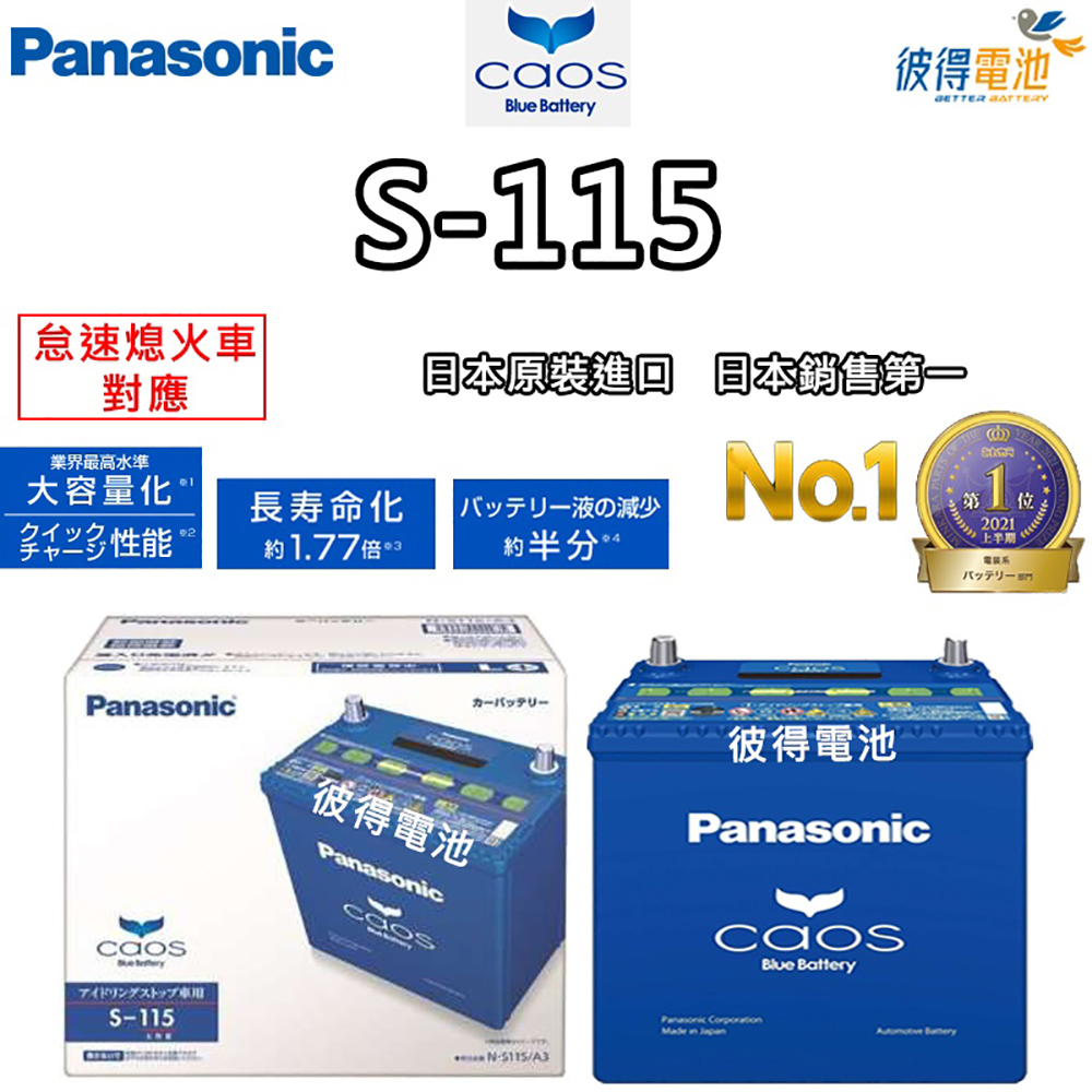 Panasonic 國際牌 S-115 怠速熄火電瓶(S95/S100升級版 NX200t ES350日本製造)