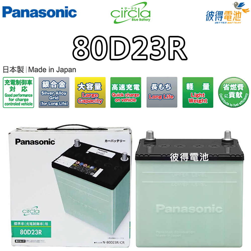 Panasonic 國際牌 80D23R CIRCLA充電制御電瓶(日本製造 瑞獅SURF 2.4 4x4)
