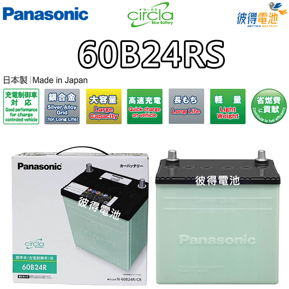 Panasonic 國際牌 60B24RS CIRCLA 充電制御電瓶(日本製造 VIOS 1.3/1.5)