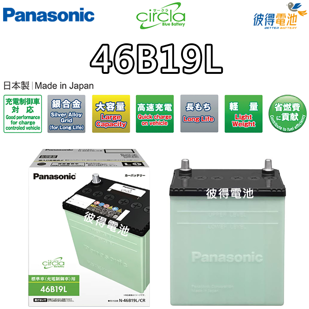 Panasonic 國際牌 46B19L CIRCLA 充電制御電瓶(40B19L升級版 日本製造 FIT用)