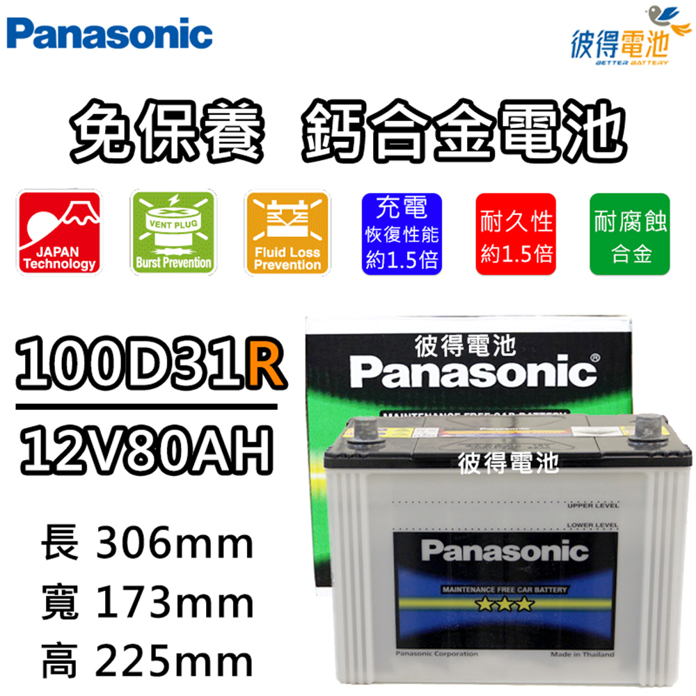 Panasonic 國際牌 100D31R 免保養鈣合金汽車電瓶(Porter)