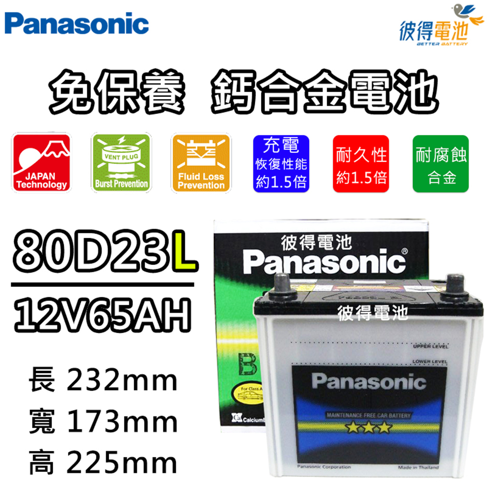 Panasonic 國際牌 80D23L 免保養鈣合金汽車電瓶(Rav4 MK4)