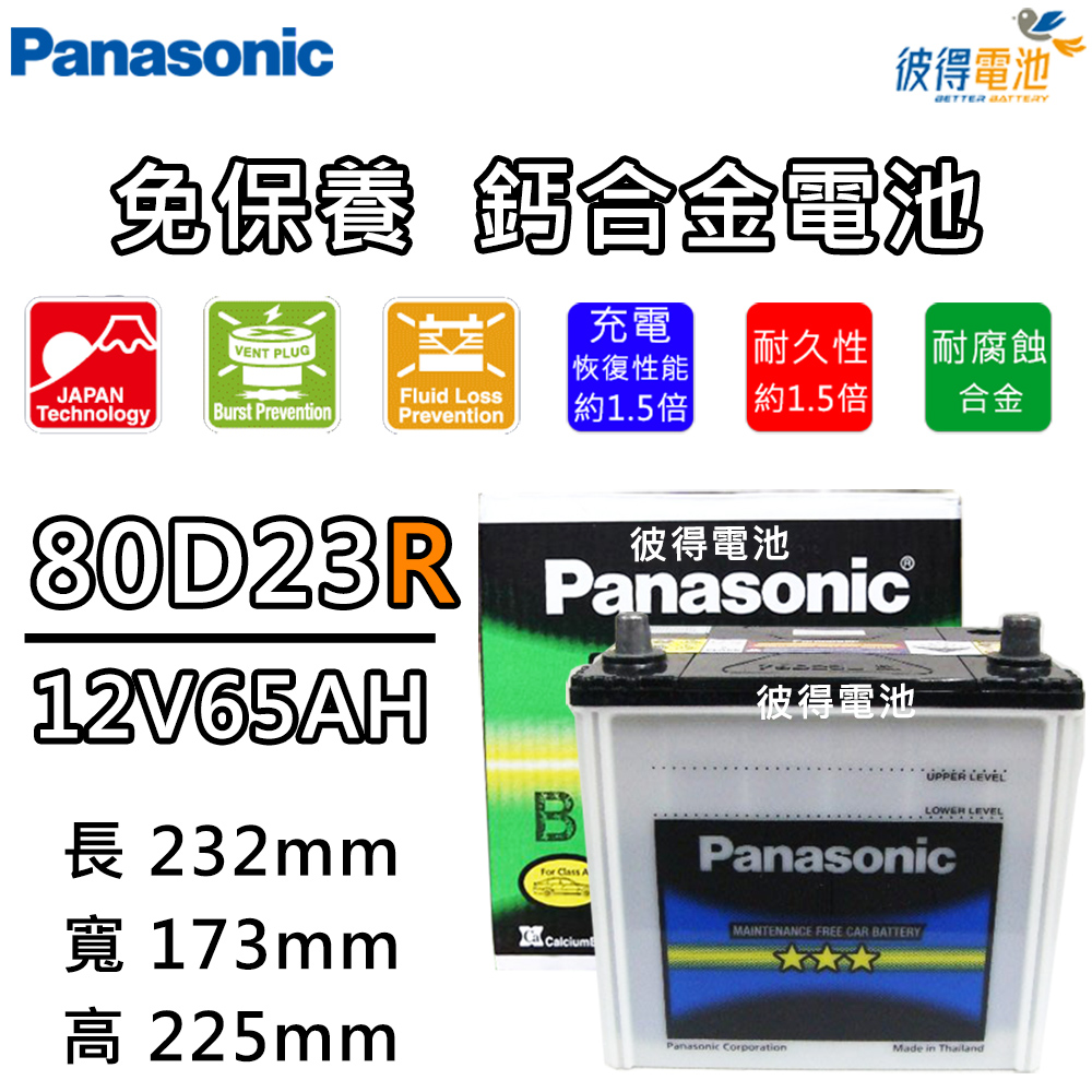 Panasonic 國際牌 80D23R 免保養鈣合金汽車電瓶(LUXGEN 5Korando MK2)
