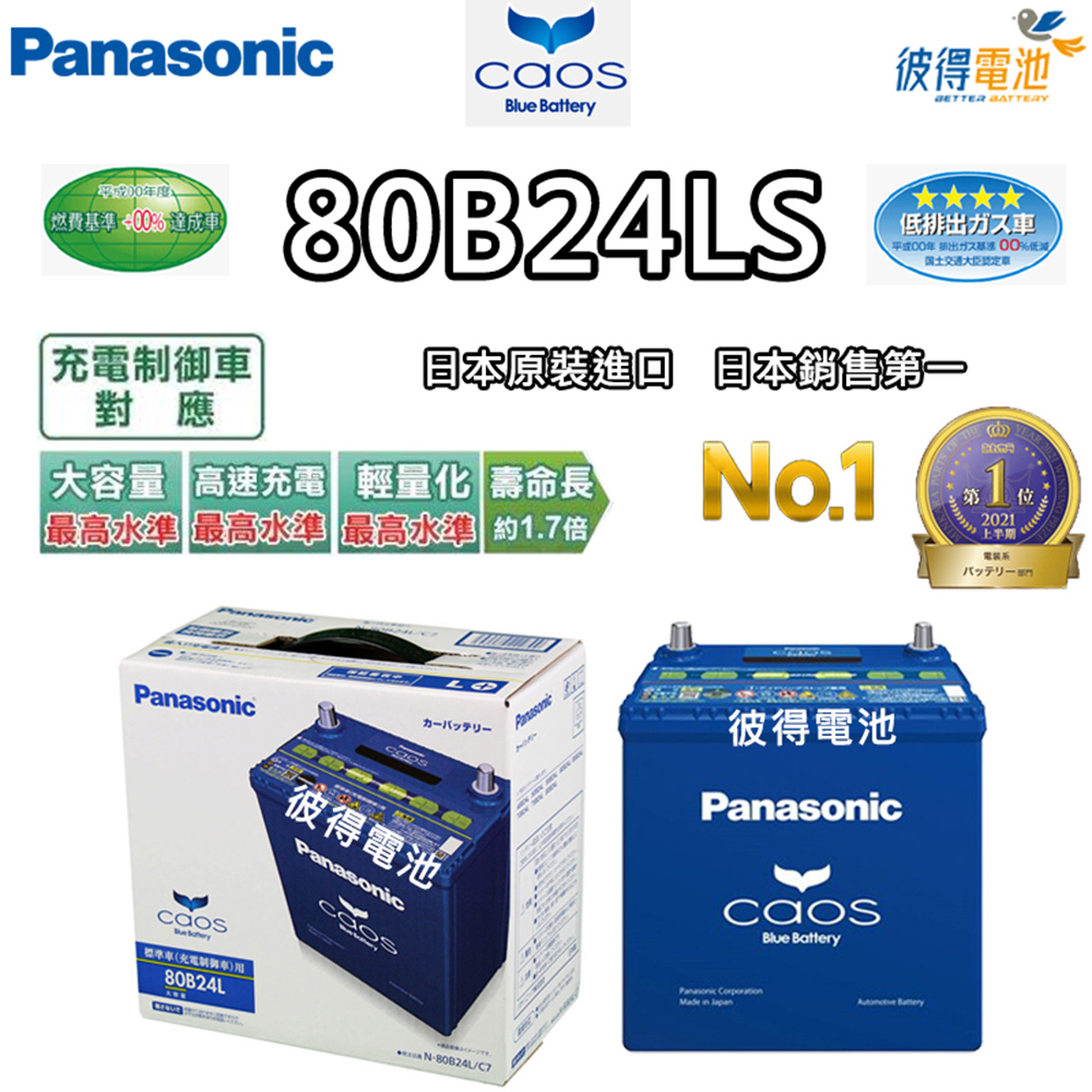 Panasonic 國際牌 80B24LS CAOS(充電制御電瓶 銀合金免保養 日本製)