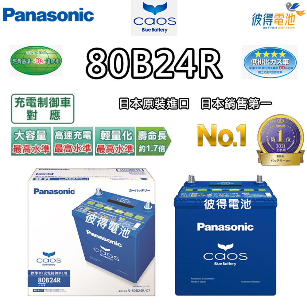 Panasonic 國際牌 80B24R CAOS(充電制御電瓶 銀合金免保養 日本製)