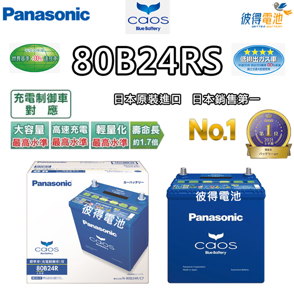 Panasonic 國際牌 80B24RS CAOS(充電制御電瓶 銀合金免保養 日本製)