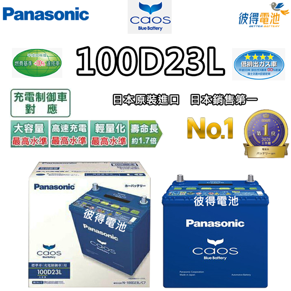 Panasonic 國際牌100D23L CAOS(充電制御電瓶銀合金免保養JP日本製造 Panasonic 國際牌100D23L CAOS(充電制御電瓶銀合金免保養JP日本製造