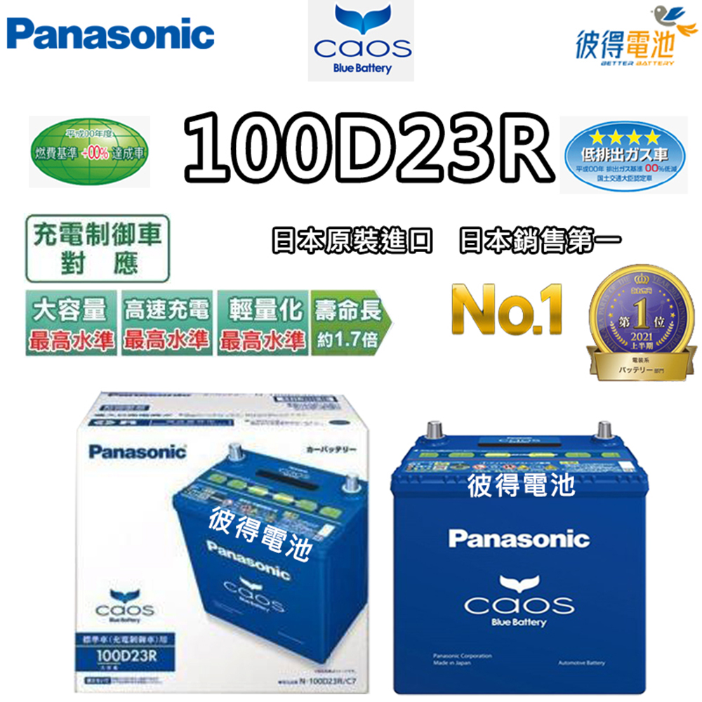 Panasonic 國際牌 100D23R CAOS(充電制御電瓶 銀合金 免保養 JP日本製造)