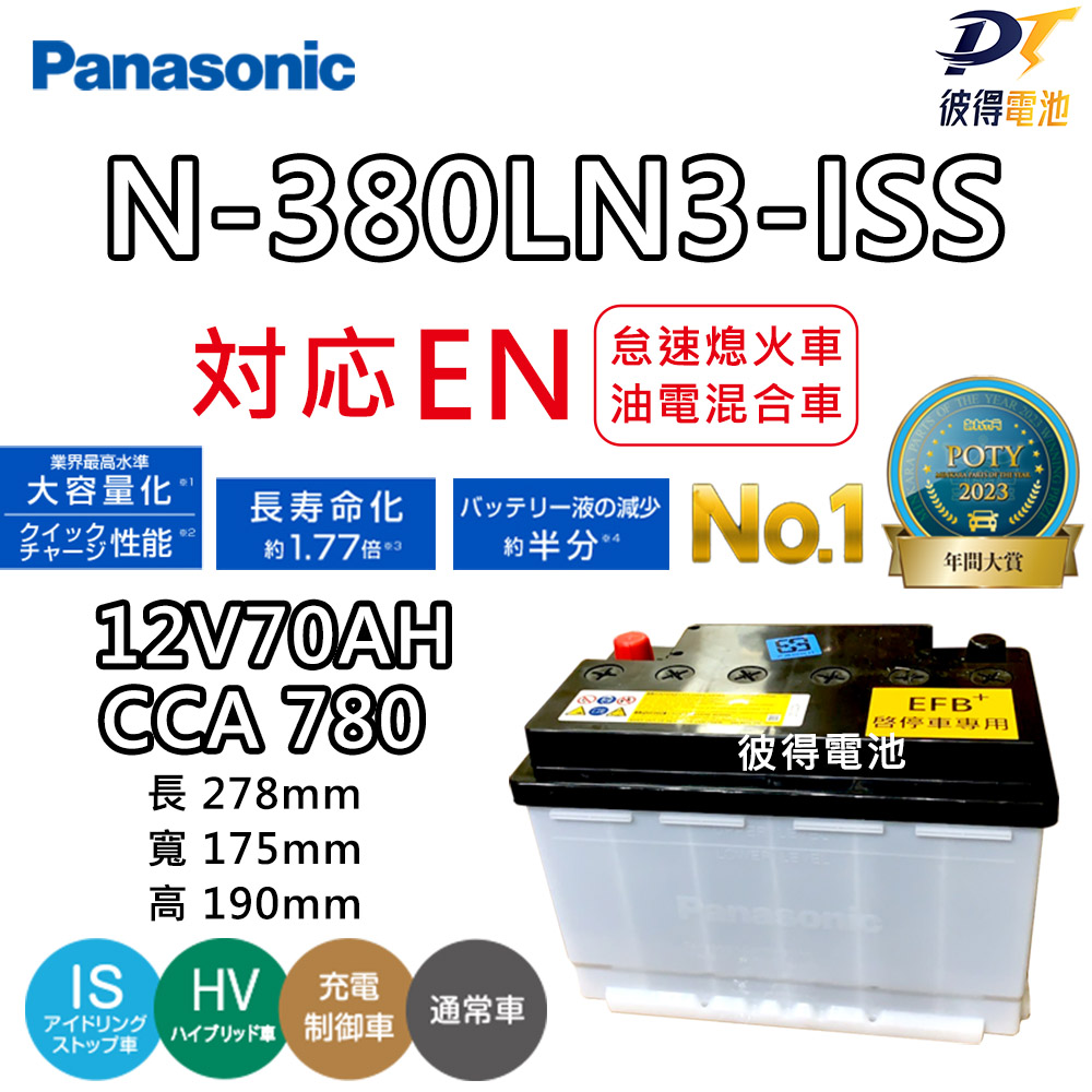 【Panasonic 國際牌】N-380LN3-ISS怠速熄火電池 EFB 70AH(適用LEXUS ES200 UX200)