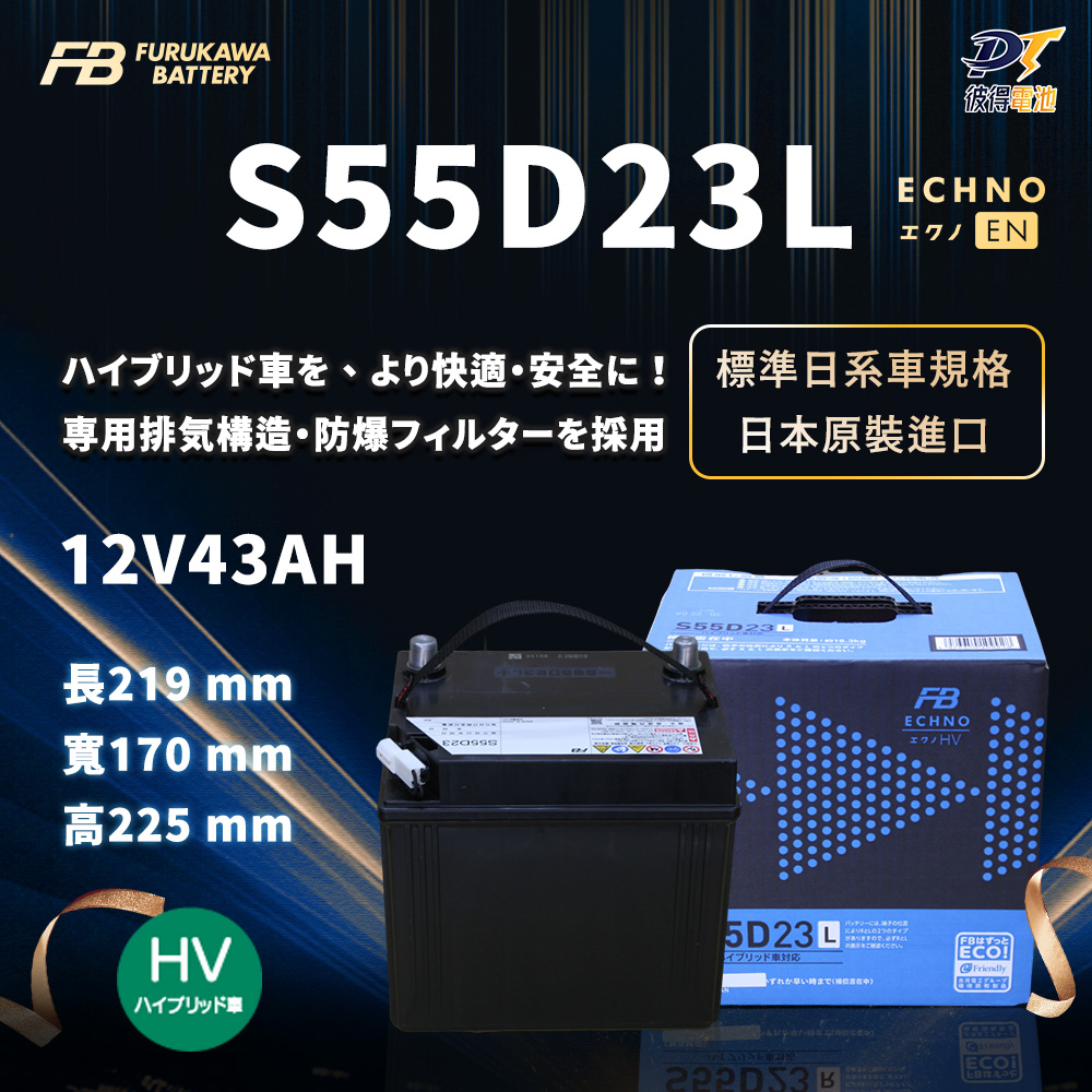 FURUKAWA 古河 S55D23L 油電車 輔助電池 排氣孔 免保養 AGM製程(日本原裝 適用CAMRYRX)