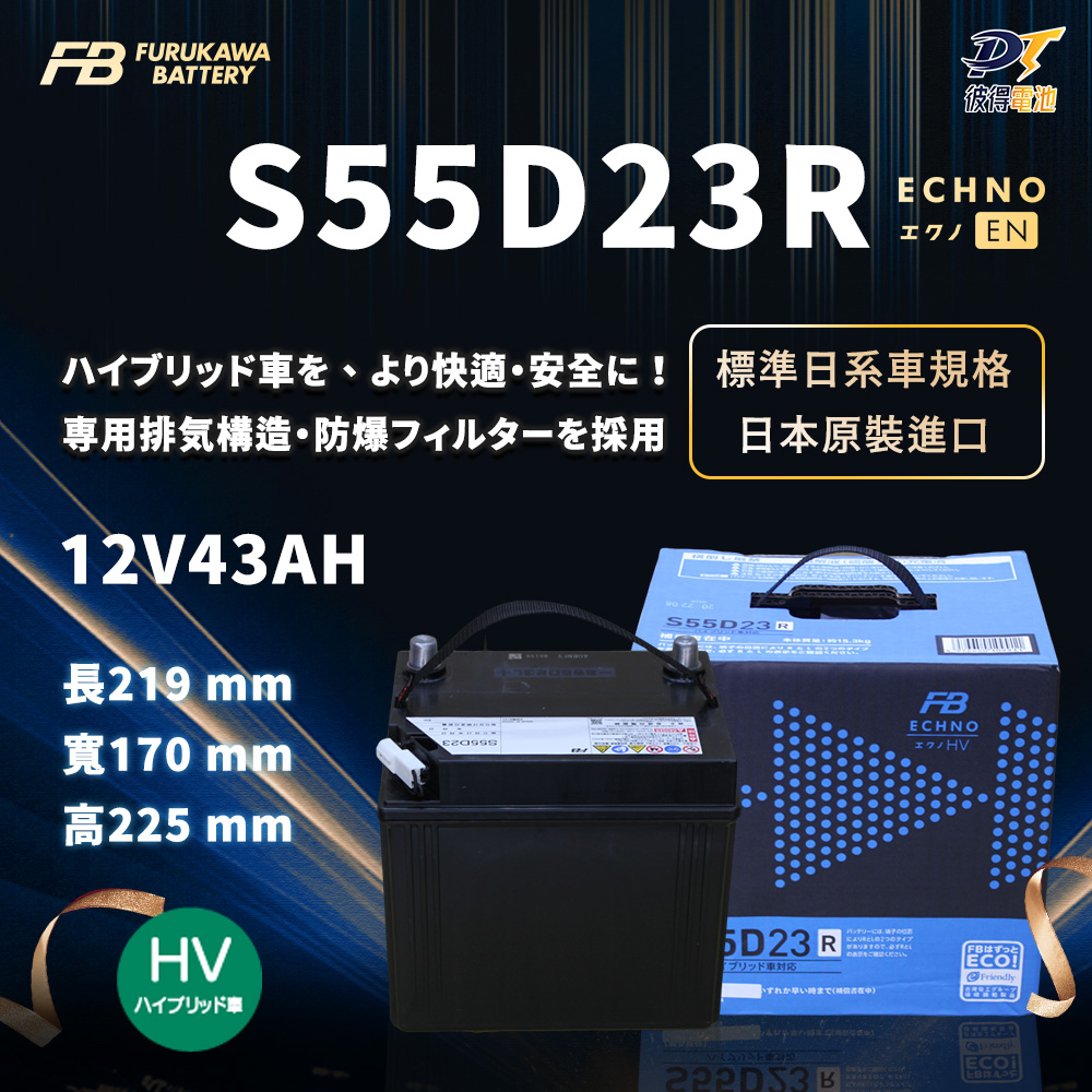 【Furukawa日本古河】S55D23R 油電車 輔助電池 排氣孔 免保養 AGM製程(日本原裝 適用CAMRY、RX)